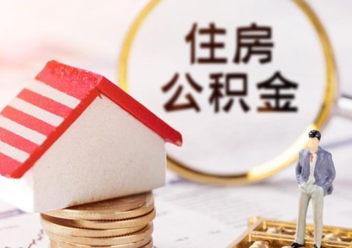 东平手头紧怎么提取公积金（急用钱怎么把公积金取出来）